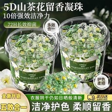 山茶花洗衣凝珠持久留香珠5D五閤一強力去汙香水型抑菌除蟎液球, 1個, 【加量版】5D山茶花洗衣凝珠75顆