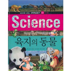 Science - 육지의 동물 (교과서에 나오는 과학학습탐구 01) (양장본), 한국헤밍웨이, 과학영역