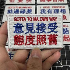 個性港味粵語刺繡魔術貼臂章 3D立體可拆卸DIY士氣章, 1個, 接受意見 8*5cm 魔術貼