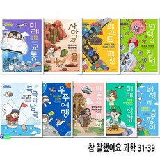 [전집] 초등 통합교과 정보서 참 잘했어요 과학 31-39 세트/사막과물.우주여행.미래교통.패스트패션.면역과질병.버섯과곰팡이.인류와진화.미래식량.북극과남극, 아르볼(전집)