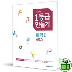 (사은품) 1등급 만들기 화학 2 487제 (2026년) 15개정