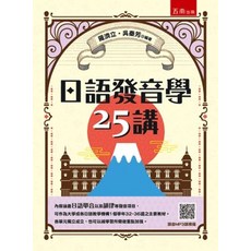 五南出版 日語發音學25講, 單本, N/A