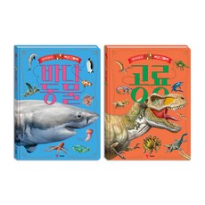 아주아주 큰 백과 그림책 바다 동물＋공룡 전2권 세트/아동도서 증정