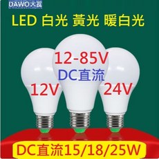 E27 LED燈泡 25W 18W 15W 白光 黃光 太陽能 12V 24V 85V 電瓶燈 暖白光 DC直流燈泡, 1個, 12V直流暖白光(黃)15W