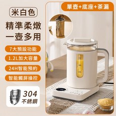 【Felsted 菲仕德】智能養生壺 1.2L大容量 304不鏽鋼 預約保溫, 米白色+茶濾