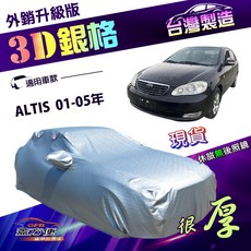 蓋方便 3D銀格（C型）台製高週波防水隔熱南亞車罩 適用Toyota ALTIS 01-05年, 1個