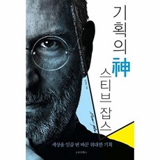 기획의 신 스티브 잡스:세상을 일곱 번 바꾼 위대한 기획, e비즈북스, 김정남 저