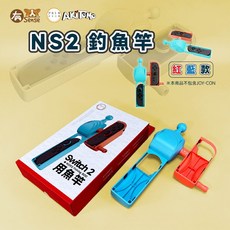 有Sense 阿吉托摩 DOBE Switch Joy-Con 體感釣魚竿 釣竿 王牌釣手 釣魚遊戲竿 傳奇小釣手, 阿吉托摩 釣魚竿 紅藍｜NS2用, 阿吉托摩 釣魚竿 紅藍｜NS2用
