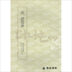 더나은필방 운림당 명필법서선집 45 한 예기비 (예서)