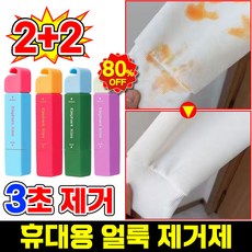 1/1+1 초강력 얼룩 제거 펜 휴대용 얼룩 제거제 투 헤드 디자인 고농축 얼룩제거 싹스틱 포장증정, 4개, 12ml블루