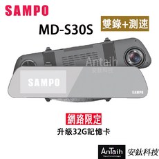 SAMPO聲寶 MD-S30S 高畫質行車記錄器 前後雙錄 GPS測速 倒車顯影 前後1080P 安鈦科技, 前單錄＋測速