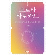 오로라 타로카드:9개의 색과 도형으로 풀어내는 인생 이야기, 북랩