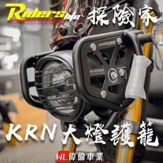 偉倫精品零件 Riders life 探險家 Sym KRN BT KRN 大燈護籠 大燈保桿 前保桿, 1個