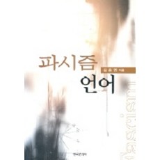 Hankookmunhwasa 法西斯語言, 金鍾泳