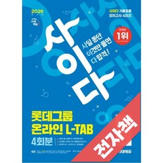2026 최신판 시대에듀 사이다 모의고사 롯데그룹 L-TAB 온라인 직무적합진단, 전자책