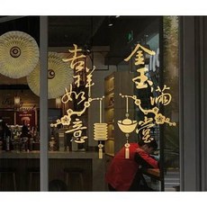 新年吉祥如意金玉滿堂裝飾貼紙, 臘梅祈福元旦裝飾貼紙商場店舖新年櫥窗玻璃貼紙自粘可移除牆貼