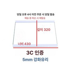 냉장고 슬라이드 선반 트레이 가벽 글라스 이중, 기본 모델명/품번, 43x32cm 이중 가장자리