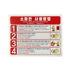 소화전 사용방법 4개국어설명 210x166mm /소화전함스티커