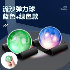 流沙手腕彈力球帶繩迴力彈彈球兒童閃光蹦蹦拋接球爆款玩具小皮球, 爆款玩具【藍綠】發光流沙彈力球 2個【陽, 1個