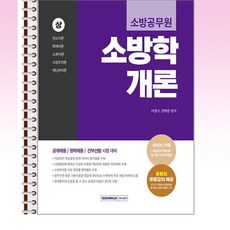 서원각 - 2026 소방공무원 소방학개론 (상) - 스프링 제본선택, 제본안함