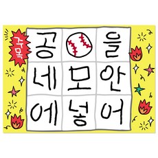 [솔메이드] 야구 응원 미니 현수막 40x30, 01_공을 네모 안에 넣어