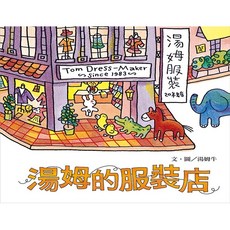 兒童繪本：湯姆的服裝店，激發想像力與創造力，角色扮演遊戲，安全無毒材質, 上誼, 湯母牛, 繪本