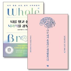 나는 내가 죽었다고 생각했습니다 나를 알고 싶을때 뇌과학을 공부합니다 뇌 과학 책 세트 (전2권), 윌북