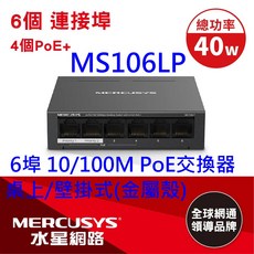 MERCUSYS 水星網路 MS106LP 6埠 10/100Mbps PoE 交換器, 1個, MS106LP 6埠 含4個PoE交換器