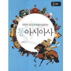DASANCHODANG 不靠死記硬背 全盤理解的通亞洲史 2： 從近代到現代, 金相勳 著