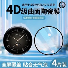 智慧手錶保護貼 適用於華為 Watch GT3 系列, 1個, 适用于华为WatchGT342mm,此+选项无陶-瓷膜【酒*精包】一片