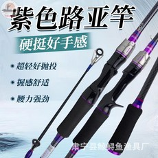 紫色路亞竿 硬挺好手感 超輕好拋投, 槍柄,1.65