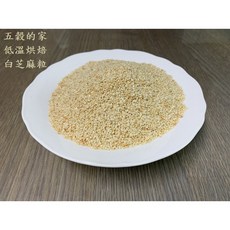 五穀的家 原味烘焙白芝麻粒 600g 低溫烘焙 檢驗合格, 1個