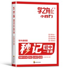 【2件9.8折】2025新版秒記國中一本通必背知識點政史地生七年級小陞初啟懞書【椰子圖書 】, 初中秒記一本通