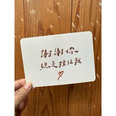 好日吉制物所 手寫字系列明信片 _ 好日吉制物所, j.謝謝你總是接住我, 1個