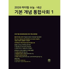 2022 마더텅 수능 내신 기본 개념 개정판, 통합사회1, 전학년