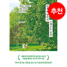 인생에 단어가 스며드는 순간 + 쁘띠수첩 증정, 빛의서가, 황선엽