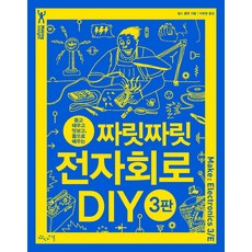 짜릿짜릿 전자회로 DIY:뜯고 태우고 맛보고 몸으로 배우는, 인사이트, 짜릿짜릿 전자회로 DIY, 찰스 플랫(저) / 이하영(역)