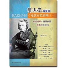 簡山根 音樂會《漫談布拉姆斯》演奏詮釋研究 書籍