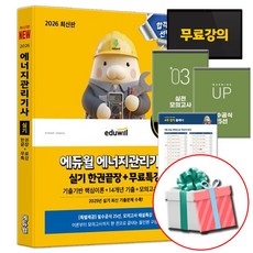 에듀윌 2026 에너지관리기사 실기 (필수공식 & 실전 모의고사 교재내 수록)