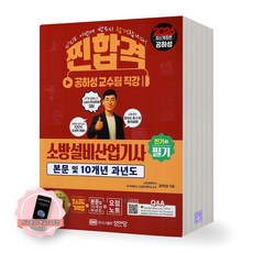 [지구돋이 책갈피 증정] 2026 찐합격 소방설비산업기사 전기 3 필기 성안당, 제본안함