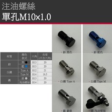 盛立空油壓 M10 注油螺絲 洩油螺絲 金屬煞車油管/剎車油管/金屬油管/金屬煞車軟管/剎車軟管, 1個, 單孔M10×1.0,鐵 鍍鉻