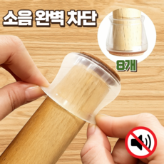 도이차 소음차단 미끄럼방지 투명 의자 발커버, 8개, 브라운