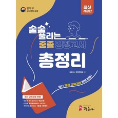 술술 풀리는 중졸 검정고시 총정리(2023):최신 개정교육과정 반영 핵심이론&실전예상문제 동영상 강의, 정훈사