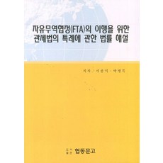 자유무역협정(FTA)의 이행을 위한 관세법의 특례에 관한 법률 해설, 협동문고