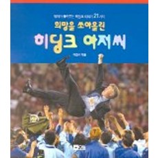 희망을 쏘아올린 히딩크 아저씨, 오늘, 없음null