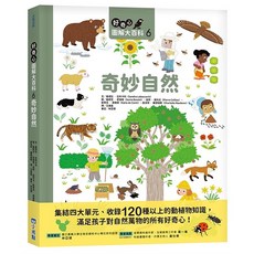 小光點 好奇心圖解大百科 6: 奇妙自然