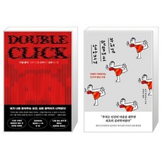 더블 클릭 + 부처님 말씀대로 살아보니 세트(전2권) / 알간지 / 토니 페르난도
