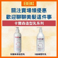 卡爾森 KARSON 玩髮絲漾造型乳 捲髮造型乳, 1個, S曲線塑型乳,300ml