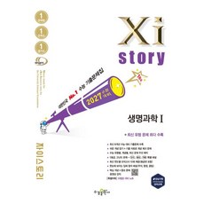 자이스토리 생명과학 1 (2027 수능), 1개, 단일