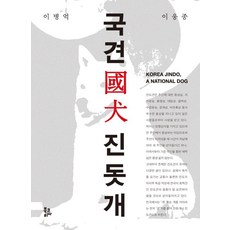 국견 진돗개, 북코리아, 이병억,이웅종 저